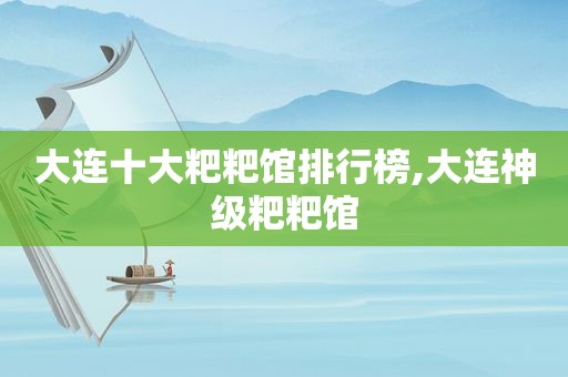 大连十大粑粑馆排行榜,大连神级粑粑馆
