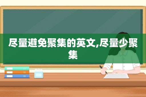尽量避免聚集的英文,尽量少聚集