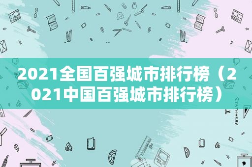 2021全国百强城市排行榜（2021中国百强城市排行榜）