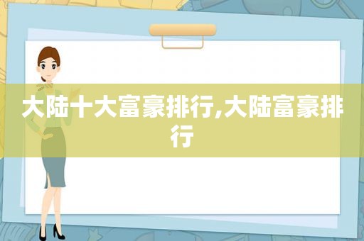 大陆十大富豪排行,大陆富豪排行
