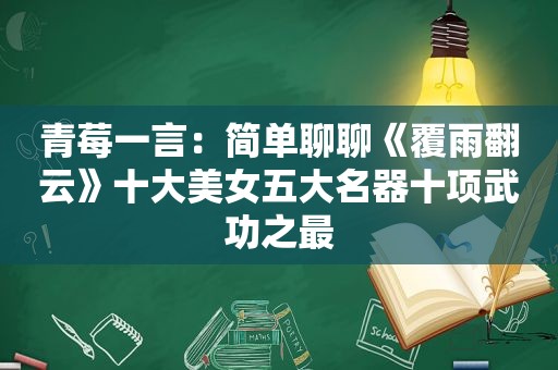 青莓一言：简单聊聊《覆雨翻云》十大美女五大名器十项武功之最