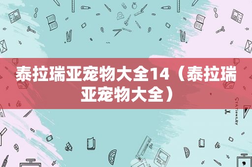 泰拉瑞亚宠物大全14（泰拉瑞亚宠物大全）