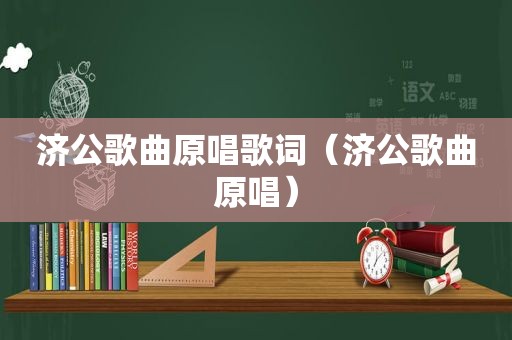 济公歌曲原唱歌词（济公歌曲原唱）