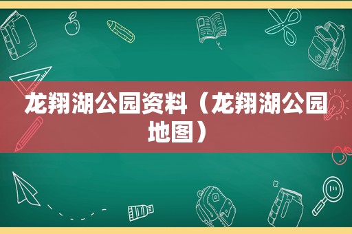 龙翔湖公园资料（龙翔湖公园地图）