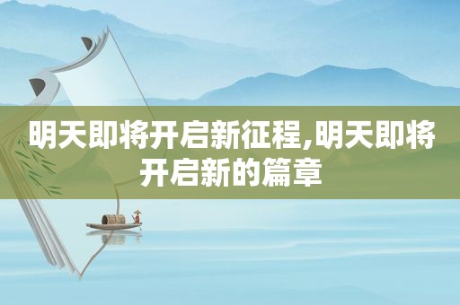 明天即将开启新征程,明天即将开启新的篇章