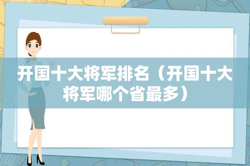 开国十大将军排名（开国十大将军哪个省最多）