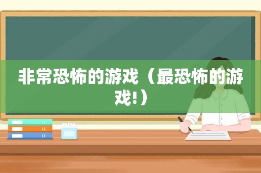 非常恐怖的游戏（最恐怖的游戏!）