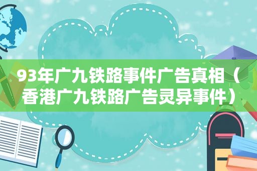 93年广九铁路事件广告真相（香港广九铁路广告灵异事件）