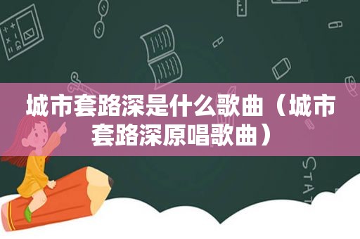 城市套路深是什么歌曲（城市套路深原唱歌曲）