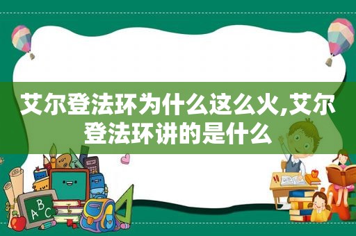 艾尔登法环为什么这么火,艾尔登法环讲的是什么
