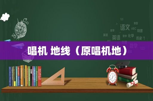 唱机 地线（原唱机地）