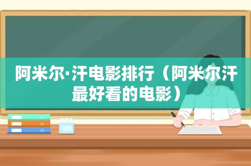 阿米尔·汗电影排行（阿米尔汗最好看的电影）