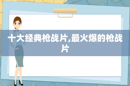 十大经典枪战片,最火爆的枪战片