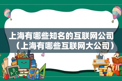 上海有哪些知名的互联网公司（上海有哪些互联网大公司）