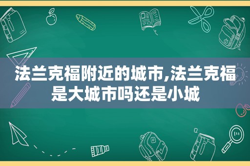 法兰克福附近的城市,法兰克福是大城市吗还是小城