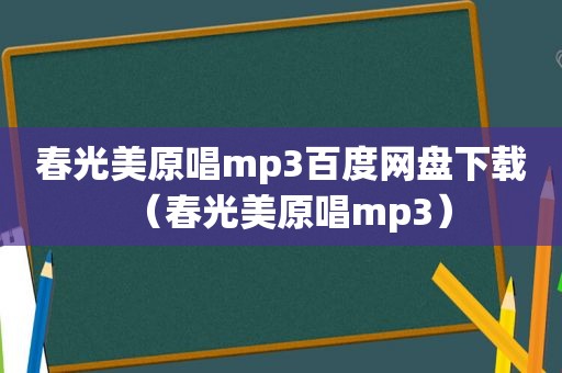 春光美原唱mp3百度网盘下载（春光美原唱mp3）