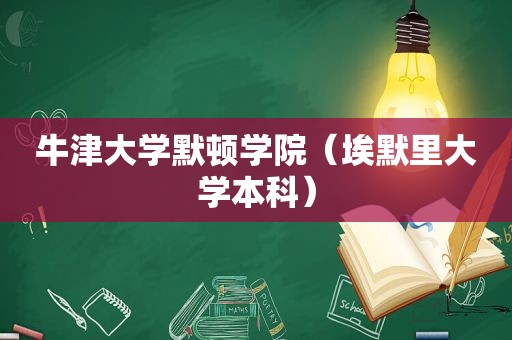 牛津大学默顿学院（埃默里大学本科）