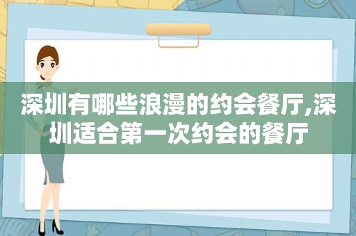 深圳有哪些浪漫的约会餐厅,深圳适合第一次约会的餐厅