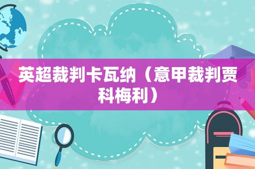 英超裁判卡瓦纳（意甲裁判贾科梅利）