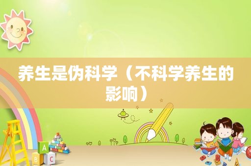 养生是伪科学（不科学养生的影响）