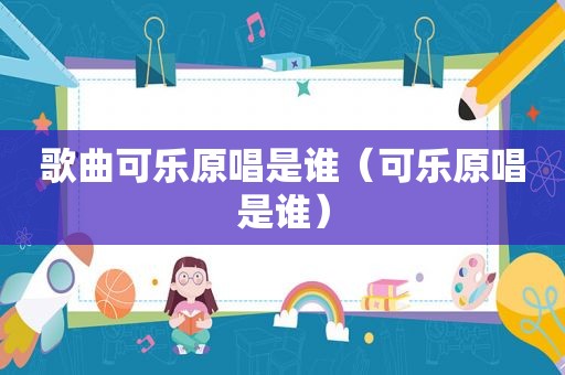 歌曲可乐原唱是谁（可乐原唱是谁）