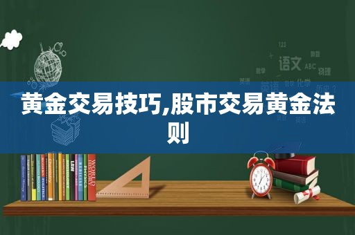 黄金交易技巧,股市交易黄金法则