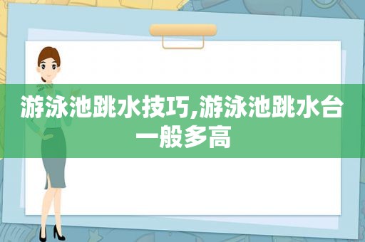 游泳池跳水技巧,游泳池跳水台一般多高