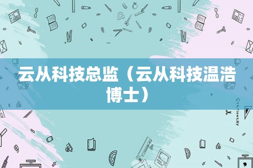 云从科技总监（云从科技温浩博士）