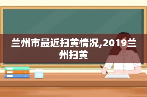  *** 市最近扫黄情况,2019 *** 扫黄