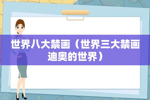 世界八大禁画（世界三大禁画迪奥的世界）