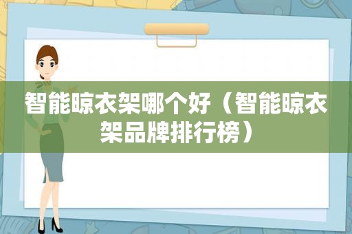 智能晾衣架哪个好（智能晾衣架品牌排行榜）