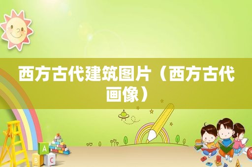 西方古代建筑图片（西方古代画像）