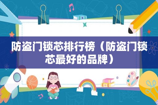 防盗门锁芯排行榜（防盗门锁芯最好的品牌）