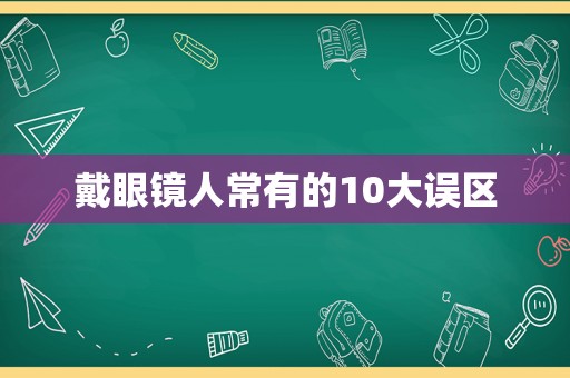 戴眼镜人常有的10大误区