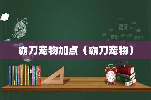 霸刀宠物加点（霸刀宠物）
