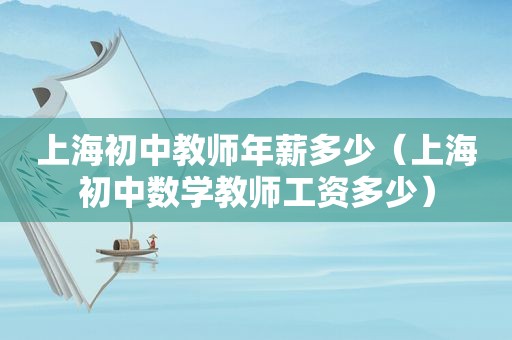 上海初中教师年薪多少（上海初中数学教师工资多少）