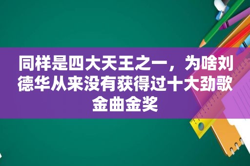同样是四大天王之一，为啥刘德华从来没有获得过十大劲歌金曲金奖