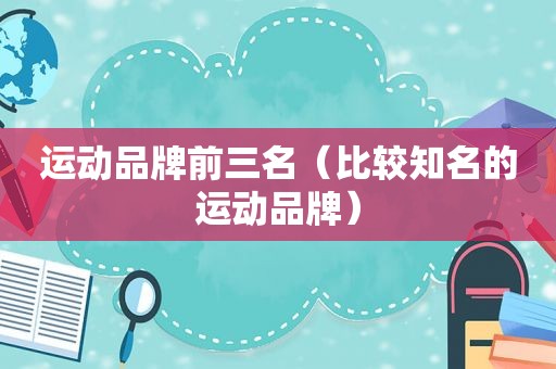 运动品牌前三名（比较知名的运动品牌）