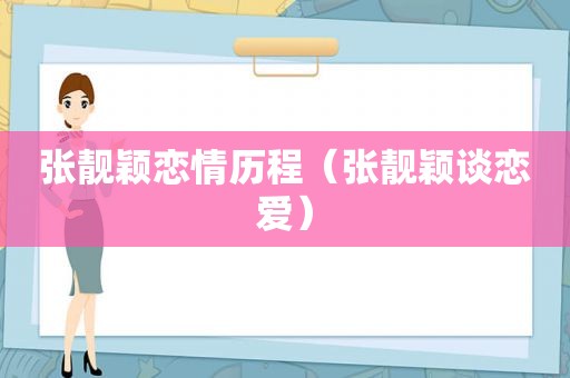 张靓颖恋情历程（张靓颖谈恋爱）