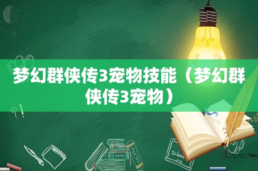 梦幻群侠传3宠物技能（梦幻群侠传3宠物）
