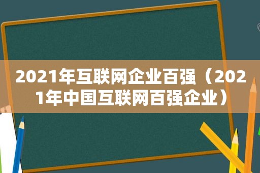 2021年互联网企业百强（2021年中国互联网百强企业）