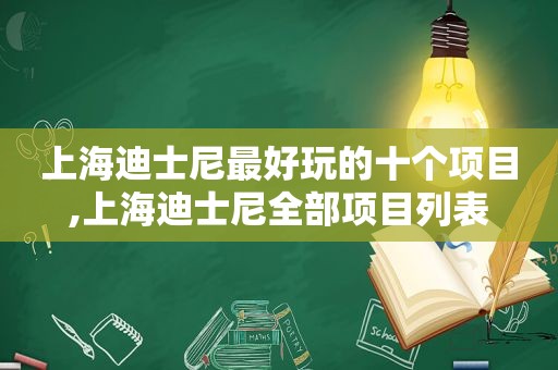 上海迪士尼最好玩的十个项目,上海迪士尼全部项目列表