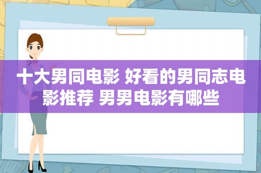 十大男同电影 好看的男同志电影推荐 男男电影有哪些