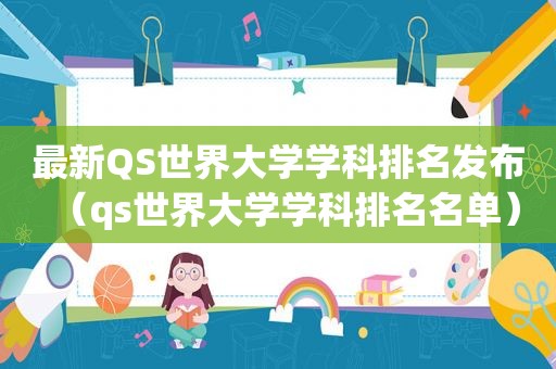 最新QS世界大学学科排名发布（qs世界大学学科排名名单）