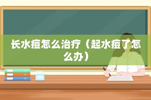 长水痘怎么治疗（起水痘了怎么办）