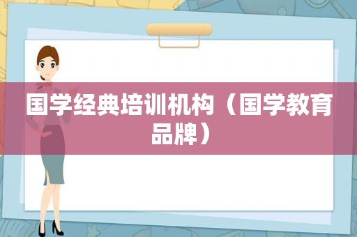 国学经典培训机构（国学教育品牌）