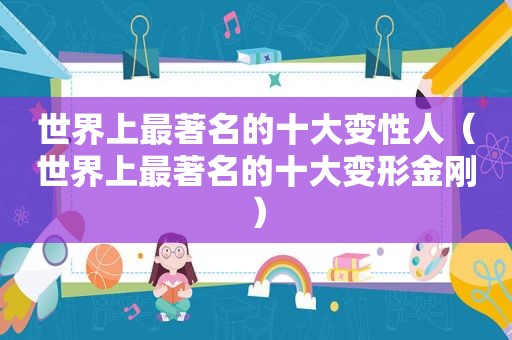 世界上最著名的十大变性人（世界上最著名的十大变形金刚）