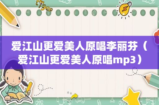 爱江山更爱美人原唱李丽芬（爱江山更爱美人原唱mp3）