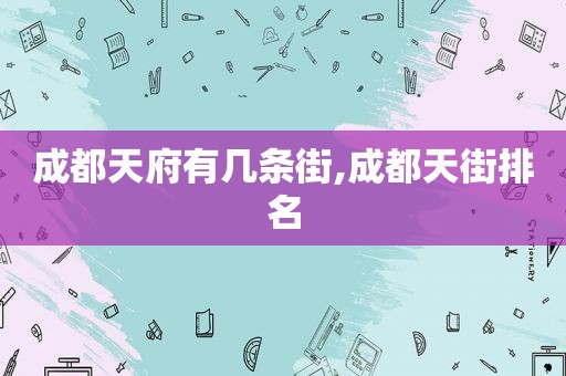 成都天府有几条街,成都天街排名