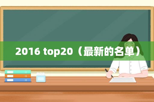2016 top20（最新的名单）